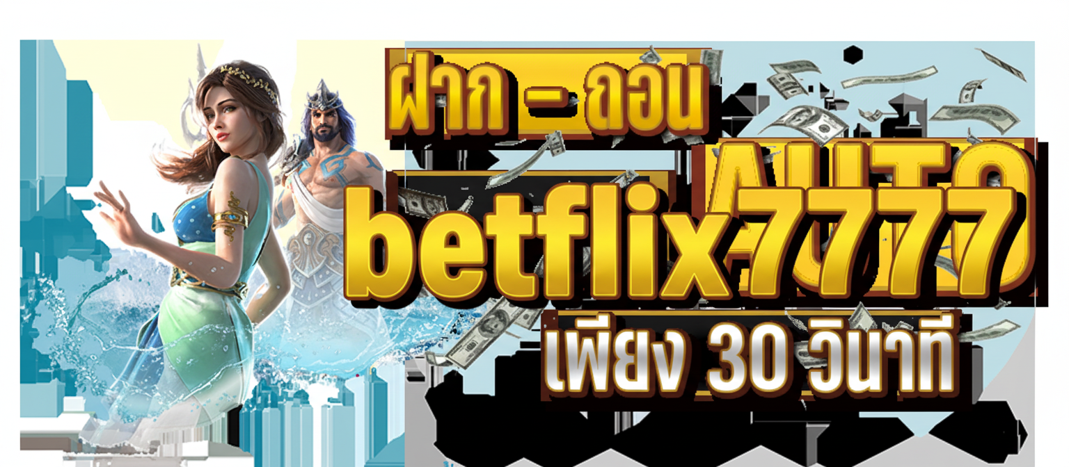 เจาะสูตรลับสถิติโบนัสไทม์ betflix7777 นาทีทองแจกจริงต้องเข้าเล่นกี่โมงอัปเดต 02/2026 2026 นี้เท่านั้น